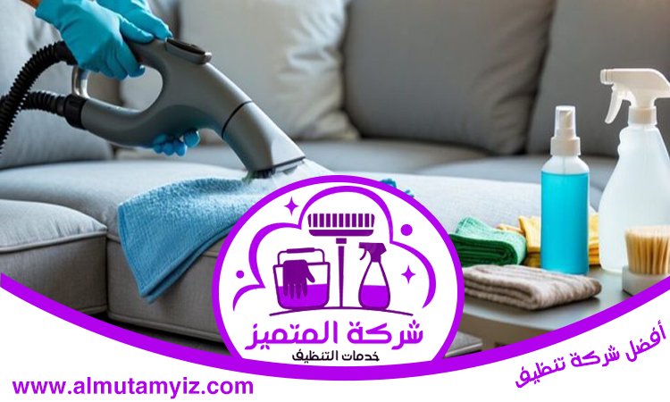 شركة تنظيف كنب في عجمان 4 شركة تنظيف كنب في عجمان