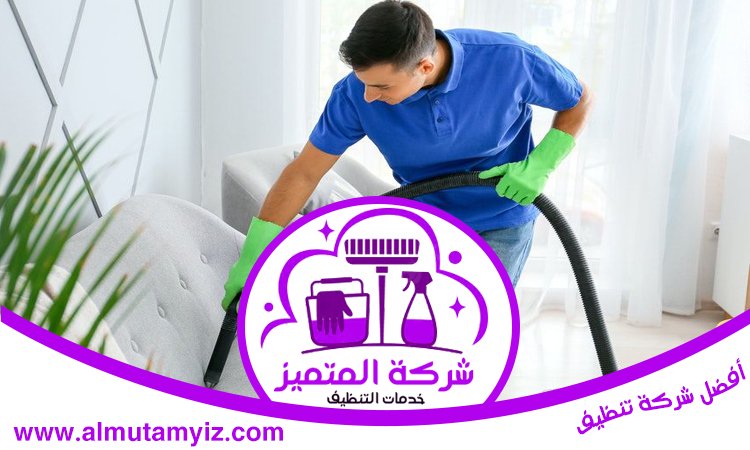 شركة تنظيف كنب في عجمان 3 شركة تنظيف كنب في عجمان