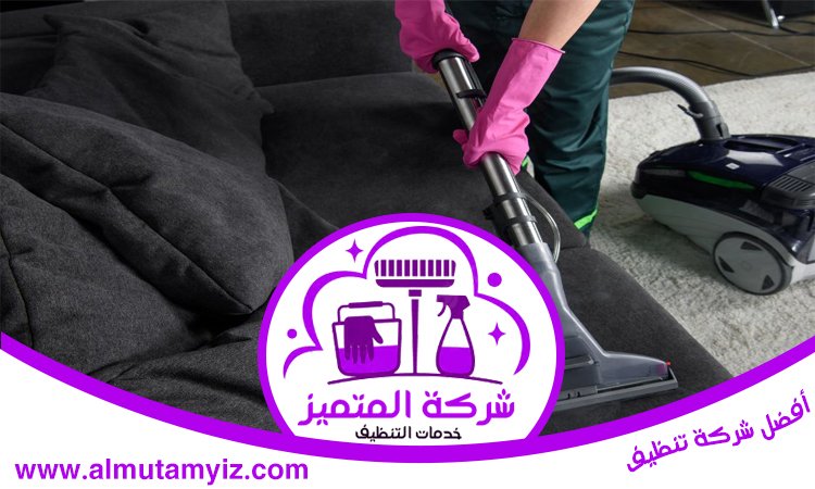 شركة تنظيف كنب في عجمان 2 شركة تنظيف كنب