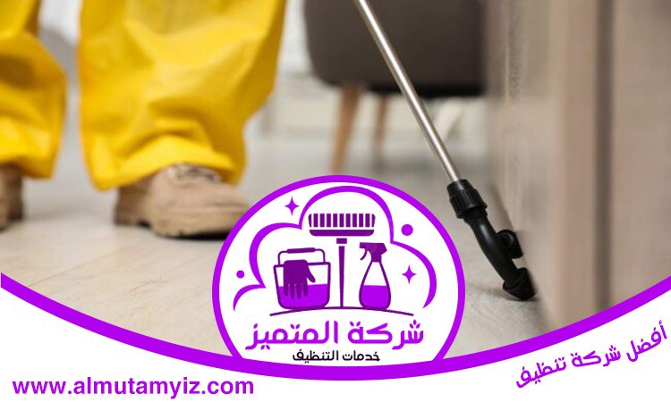 أفضل شركة مكافحة حشرات 5 أفضل شركة مكافحة حشرات