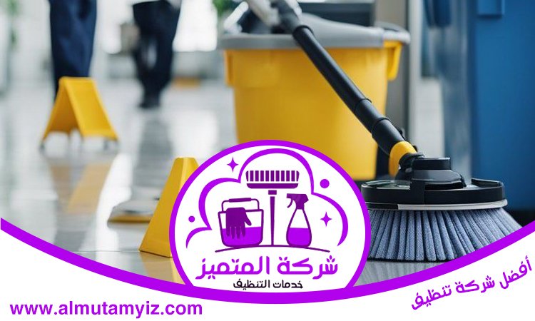 أفضل شركة تنظيف في دبي 5 أفضل شركة تنظيف في دبي