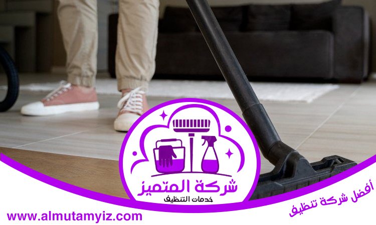 أرخص شركة تنظيف في دبي 4 أرخص شركة تنظيف في دبي