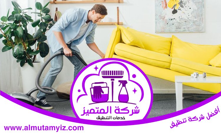 أرخص شركة تنظيف في دبي 3 أرخص شركة تنظيف في دبي