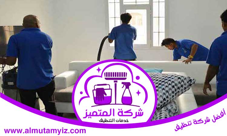 شركة تنظيف في النوف