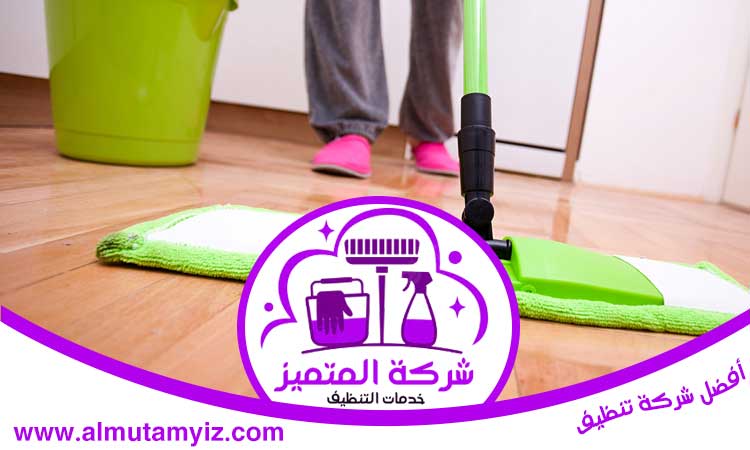 شركة تنظيف في المدام