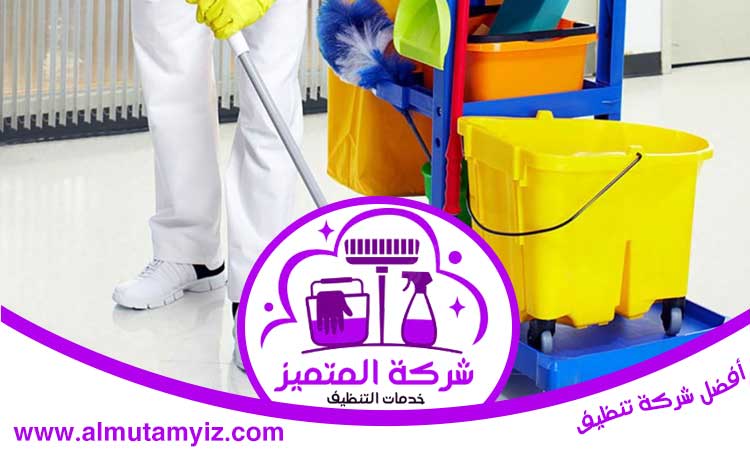 شركة تنظيف في الجرينة