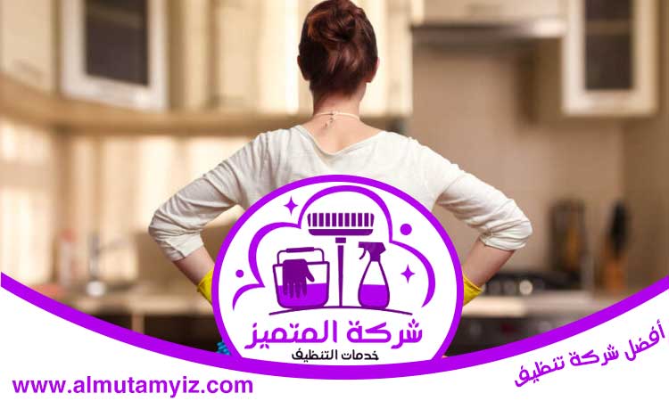 شركة تنظيف في خورفكان