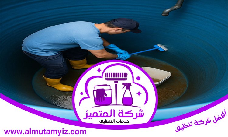 شركة تنظيف خزانات في ام القيوين 4 شركة تنظيف خزانات في ام القيوين