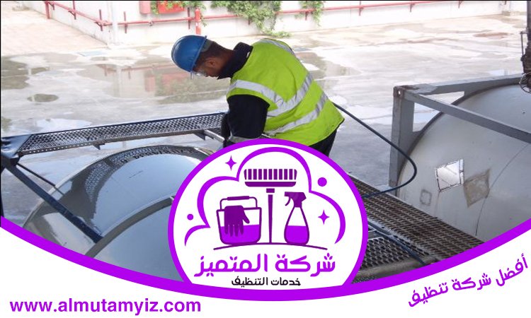 شركة تنظيف خزانات