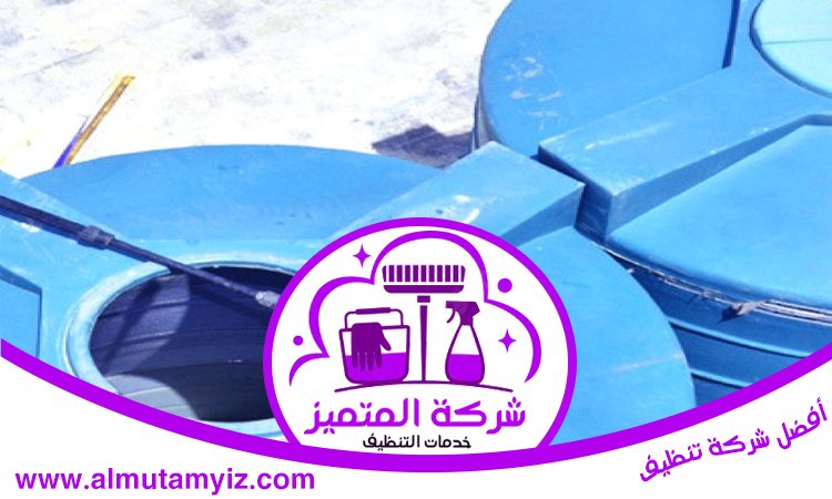شركة تنظيف خزانات في العين 5 شركة تنظيف خزانات في العين