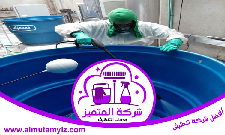 شركة تنظيف خزانات