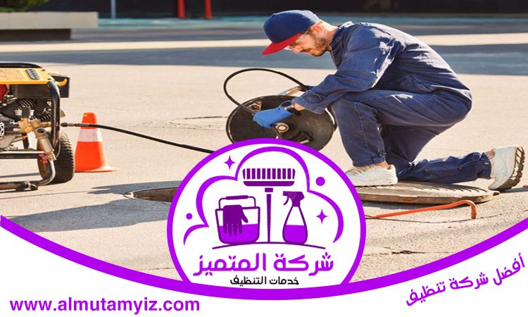 شركة تسليك مجاري في عجمان 3 شركة تسليك مجاري في عجمان