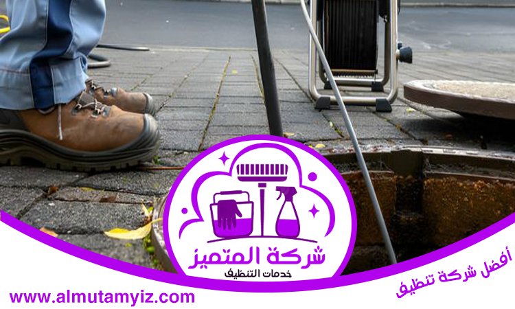 شركة تسليك مجاري في عجمان 4 شركة تسليك مجاري في عجمان