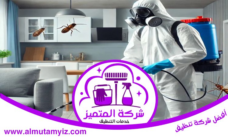 مكافحة حشرات في رأس الخيمة