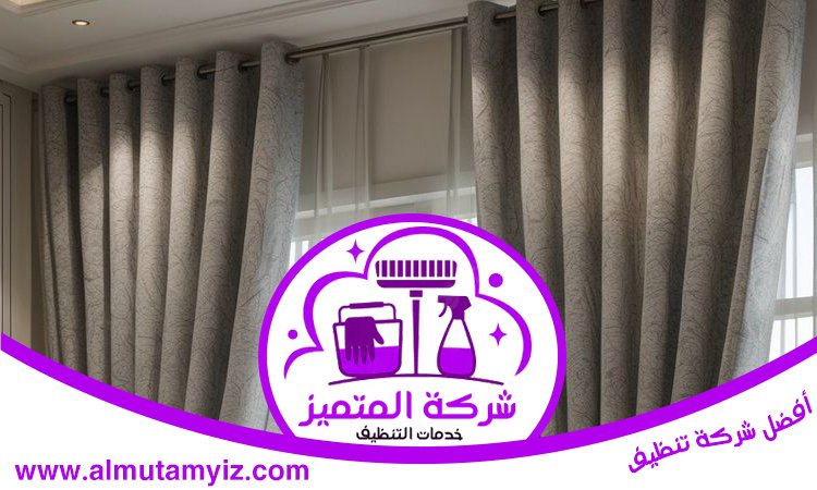 تنظيف ستائر في أم القيوين 5 تنظيف ستائر في أم القيوين