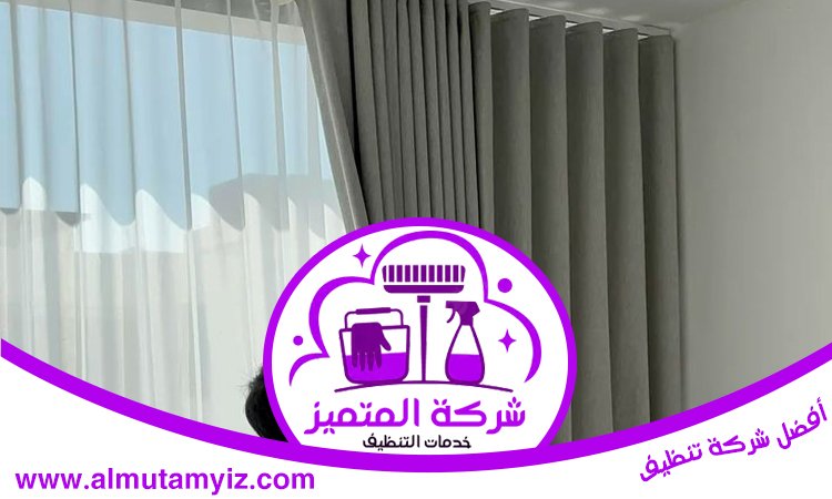 شركة تنظيف ستائر في الشارقة 3 شركة تنظيف ستائر في الشارقة