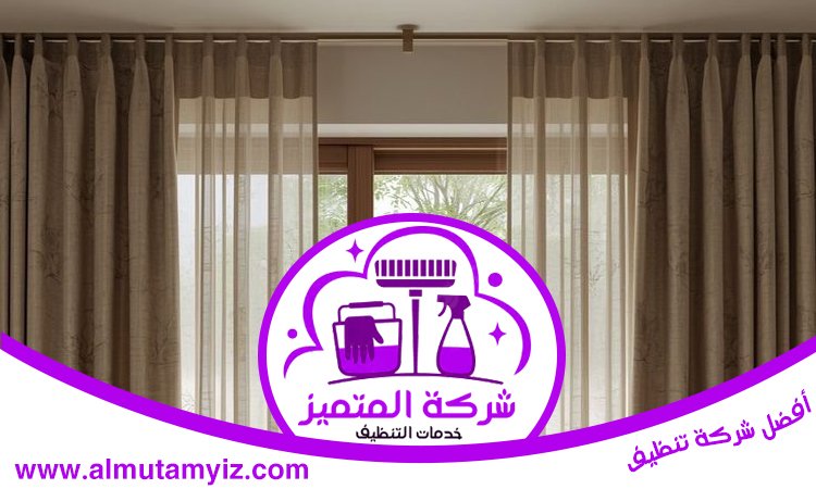 شركة تنظيف ستائر في الشارقة 5 شركة تنظيف ستائر في الشارقة