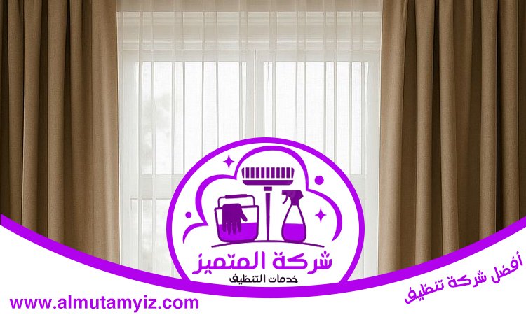 شركة تنظيف ستائر في الشارقة 4 شركة تنظيف ستائر في الشارقة