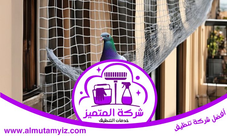 شركة مكافحة الطيور في العين 5 شركة مكافحة الطيور في العين