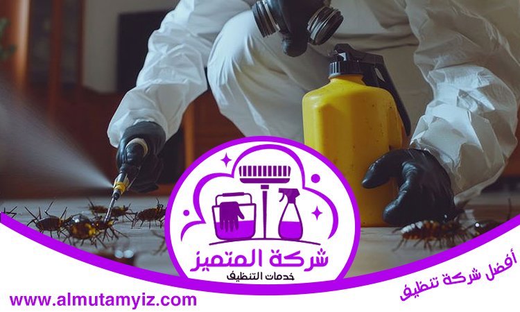 مكافحة الصراصير في رأس الخيمة 3 مكافحة الصراصير في رأس الخيمة