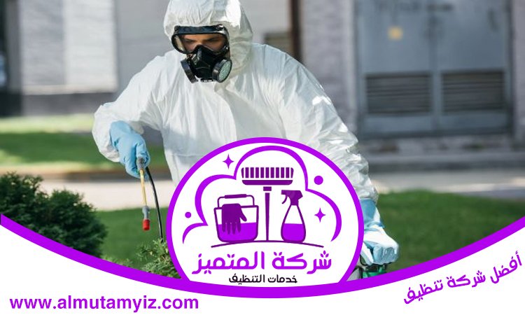 شركة مكافحة الرمة في ابوظبي 5 شركة مكافحة الرمة في ابوظبي