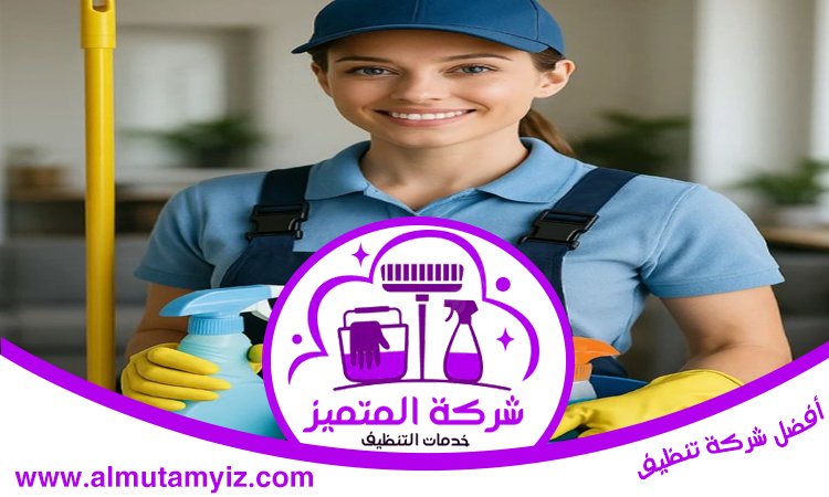 شركة تنظيف في التعاون 3 شركة تنظيف في التعاون