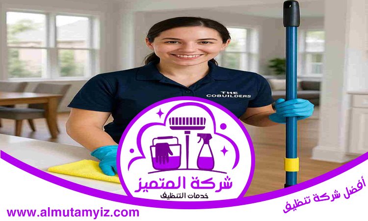 شركة تنظيف في القرائن 2 شركة تنظيف في القرائن