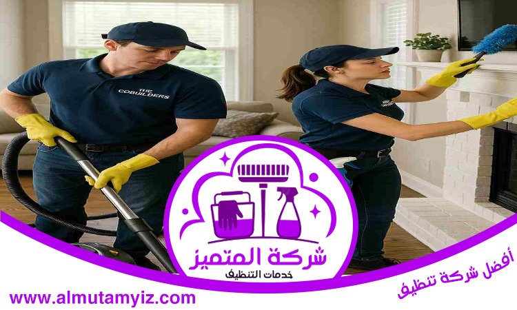 شركة تنظيف في القرائن 3 شركة تنظيف في القرائن