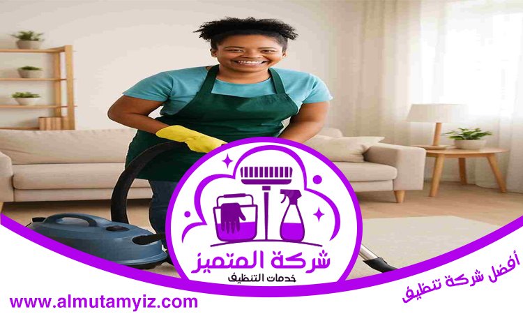 شركة تنظيف في القرائن 4 شركة تنظيف في القرائن