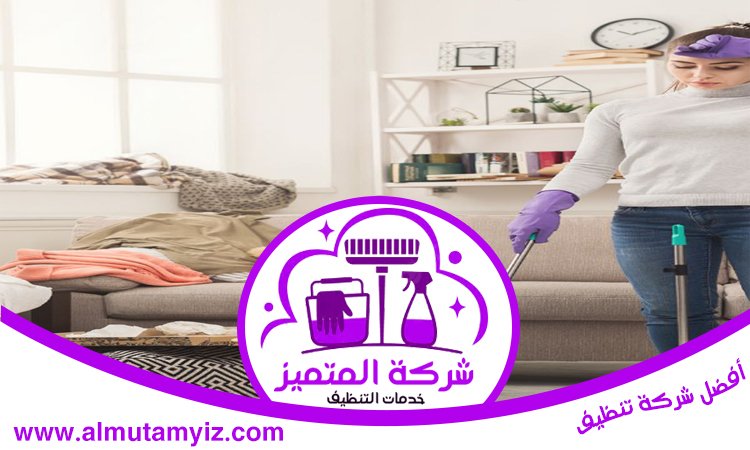 شركة تنظيف في القرائن 5 شركة تنظيف في القرائن