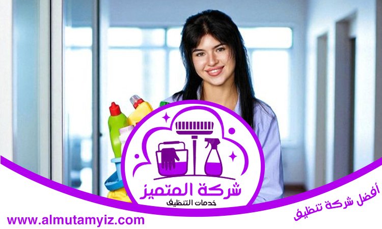 شركة تنظيف في كلباء 5 شركة تنظيف في كلباء