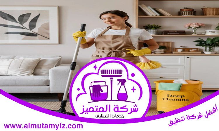 شركة تنظيف في الجرينة 2 شركة تنظيف في الجرينة