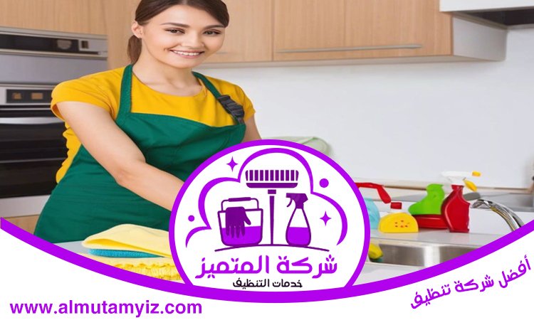 شركة تنظيف في الجرينة 3 شركة تنظيف في الجرينة