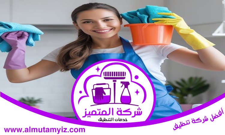 شركة تنظيف في الجرينة 5 شركة تنظيف في الجرينة