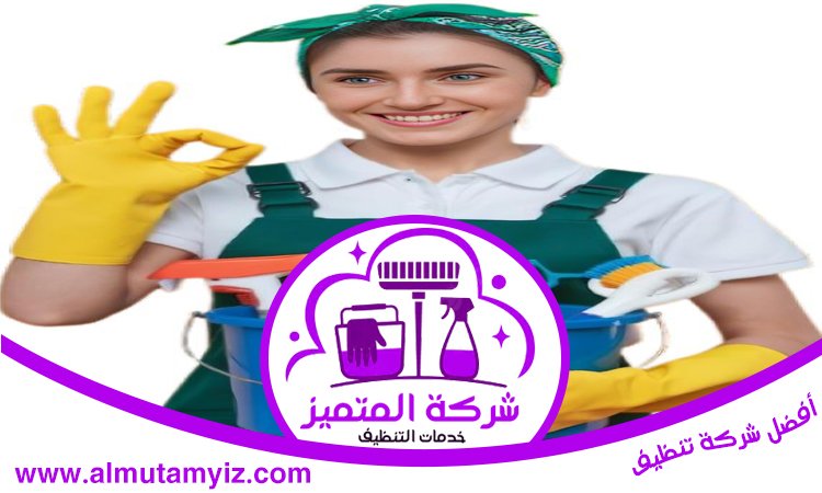 شركة تنظيف في الجرينة 4 شركة تنظيف في الجرينة
