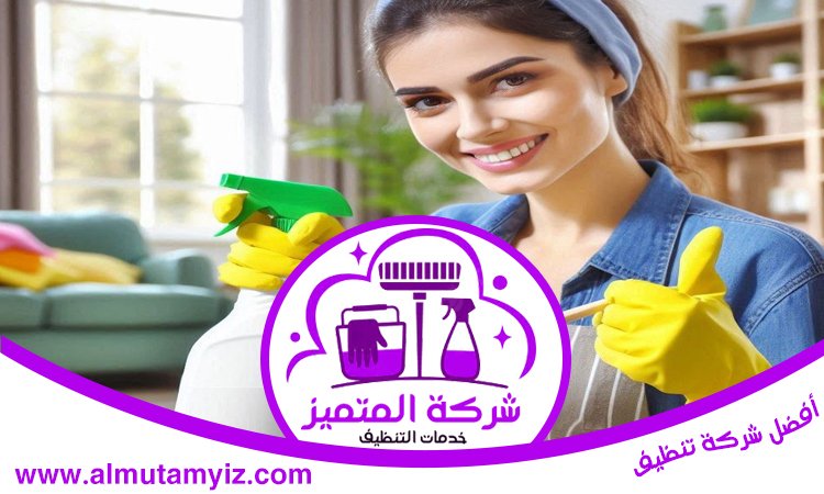 شركة تنظيف في السيوح 3 شركة تنظيف في السيوح