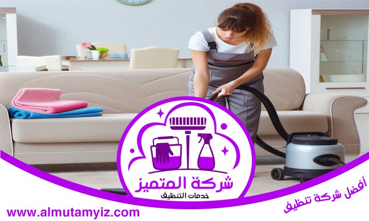 شركة تنظيف في السيوح 5 شركة تنظيف في السيوح