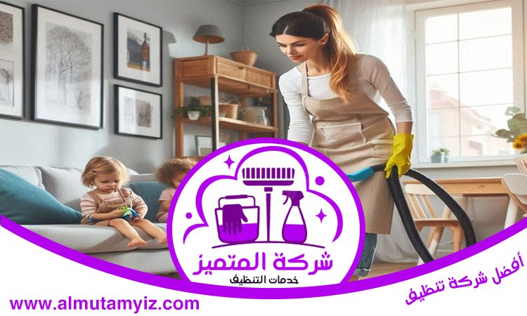 شركة تنظيف في الحمرية 2 شركة تنظيف في الحمرية