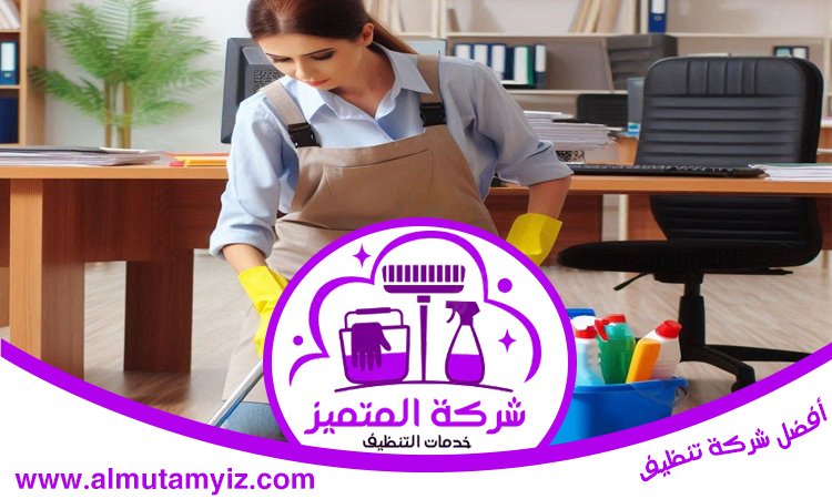 شركة تنظيف في الحمرية 3 شركة تنظيف في الحمرية