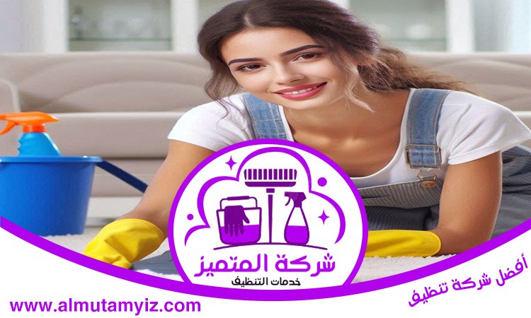 شركة تنظيف في الحمرية 4 شركة تنظيف في الحمرية