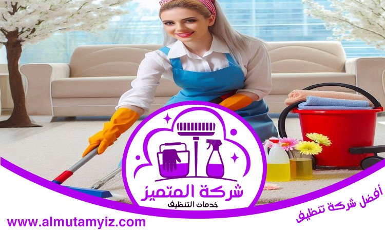 شركة تنظيف في الحمرية 5 شركة تنظيف في الحمرية