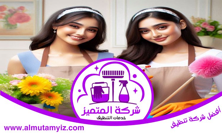 شركة تنظيف في مليحة 3 شركة تنظيف في مليحة