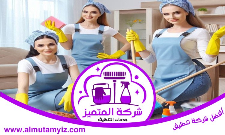شركة تنظيف في مليحة 5 شركة تنظيف في مليحة