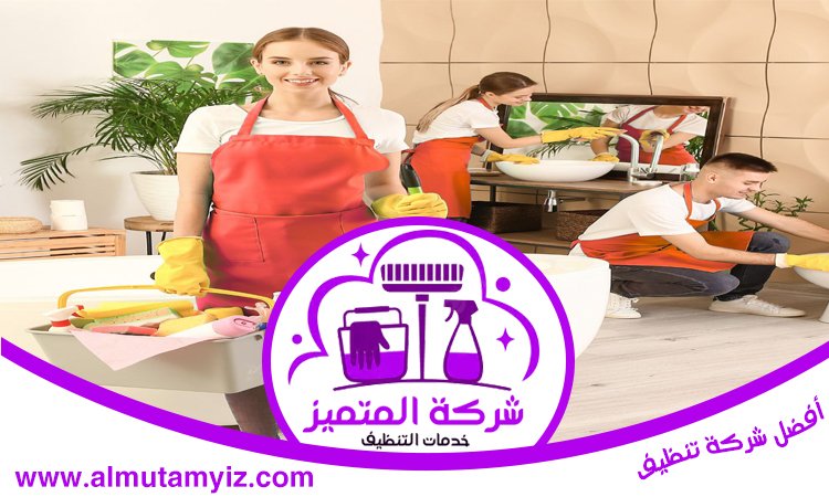 شركة تنظيف في الرحمانية 2 شركة تنظيف في الرحمانية