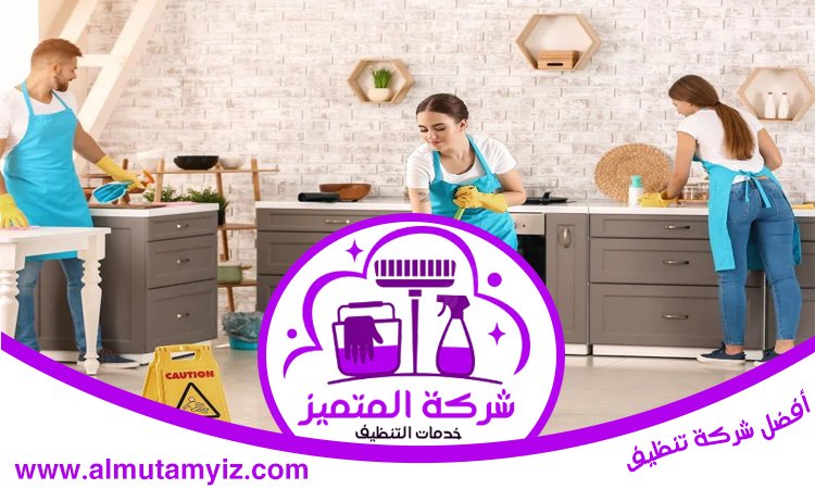 شركة تنظيف في الرحمانية 3 شركة تنظيف في الرحمانية
