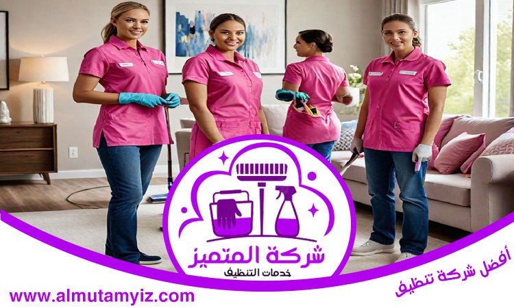 شركة تنظيف في الرحمانية 4 شركة تنظيف في الرحمانية