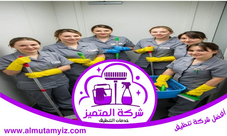 شركة تنظيف في الرحمانية 5 شركة تنظيف في الرحمانية
