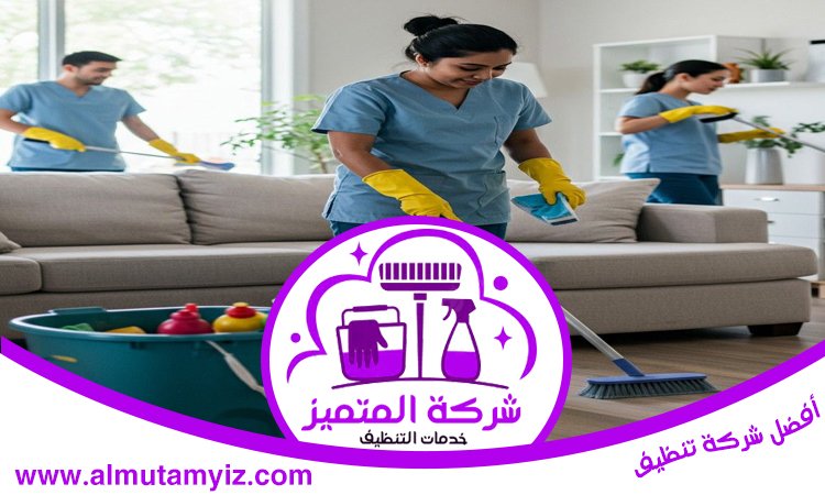 شركة تنظيف في الذيد 3 شركة تنظيف في الذيد