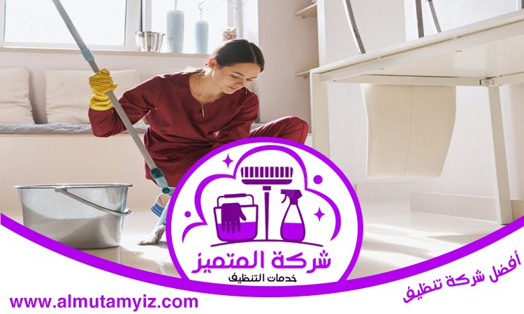 شركة تنظيف في الذيد 2 شركة تنظيف في الذيد