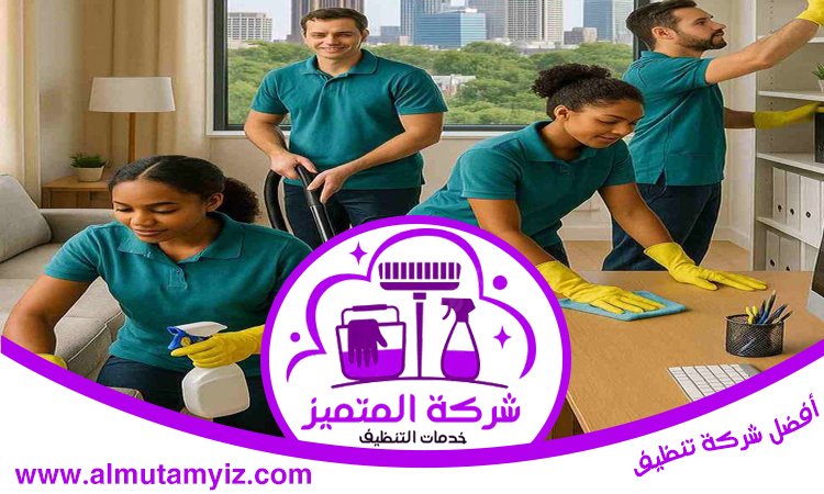 شركة تنظيف في خورفكان 2 شركة تنظيف في خورفكان